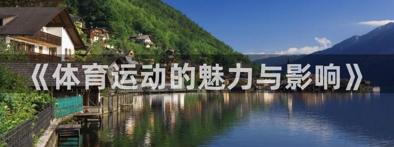 公海赌赌船官网下载平台是正规平台吗:《体育运动的魅力与影响》