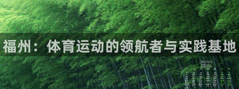 公海赌赌船官方正版app科技:福州:体育运动的领航者与实践基