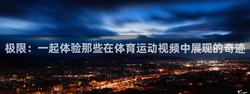 公海赌赌船官方正版app五金厂:极限:一起体验那些在体育运动